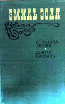 Книга Золя Э. Страница любви Доктор Паскаль, 11-18761, Баград.рф